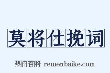 莫将仕挽词是什么意思的图片